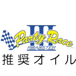 Party Race 推奨オイル